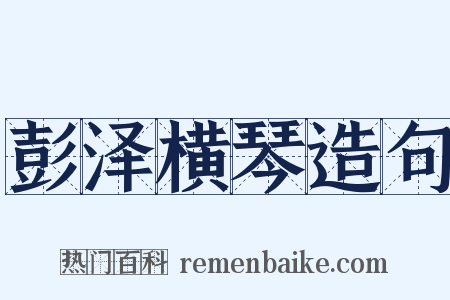 彭泽横琴造句是什么意思的图片